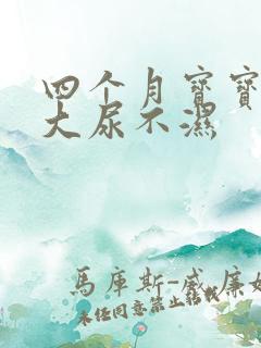 四个月宝宝穿多大尿不湿