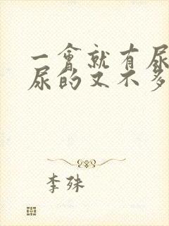 一会就有尿意,尿的又不多