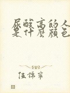 尿酸高的人尿液是什么颜色