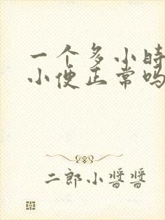 一个多小时一次小便正常吗