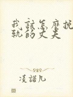 我该怎么挽回出轨的丈夫