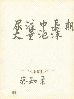 尿液中长期出现大量泡沫