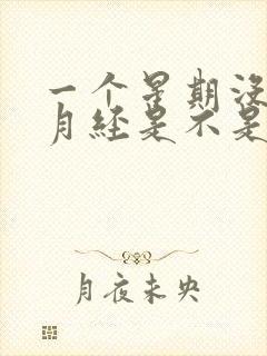 一个星期没有来月经是不是怀孕了