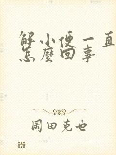 解小便一直发黄怎么回事