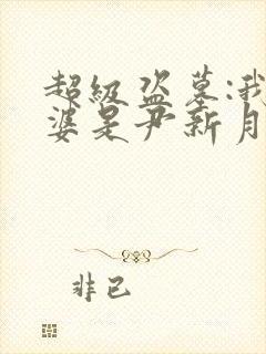 超级盗墓:我老婆是尹新月