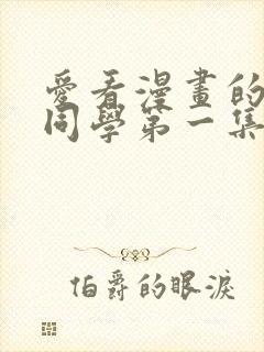 爱看漫画的黑田同学第一集