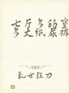 七斤多的宝宝穿多大纸尿裤