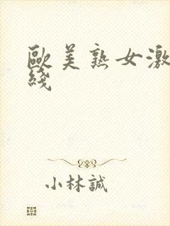 欧美熟女激情在线