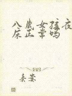 八岁女孩夜里尿床正常吗