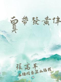 白带发黄伴有恶臭