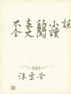 不来的小说免费全文阅读