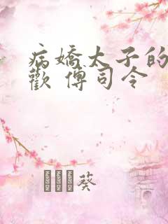 病娇太子的掌中欢 傅司令