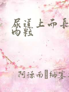 尿道上面长了小肉粒