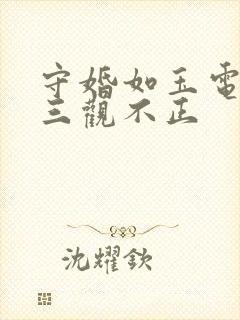 守婚如玉电视剧三观不正