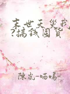 末世天灾我疯狂?搞钱囤货