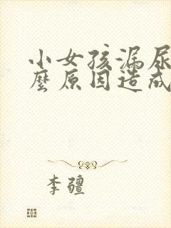 小女孩漏尿是什么原因造成的怎么治疗