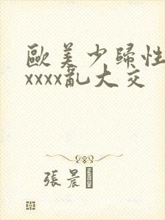 欧美少归性猛交xxxx乱大交