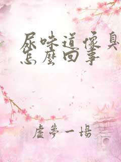 尿味道像臭鸡蛋怎么回事