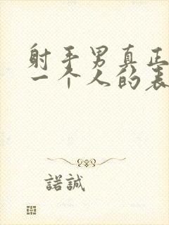 射手男真正爱上一个人的表现