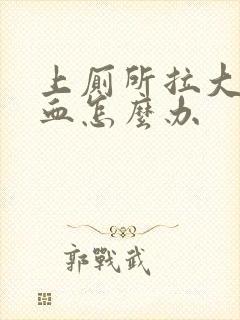 上厕所拉大便出血怎么办