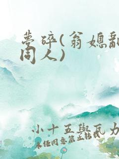 梦碎(翁媳乱情同人)