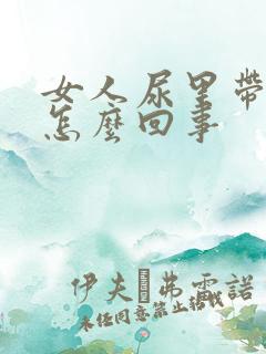 女人尿里带血是怎么回事