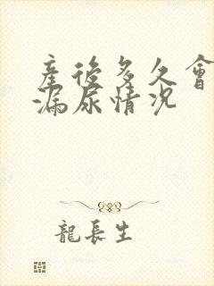 产后多久会出现漏尿情况