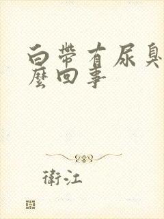 白带有尿臭味怎么回事