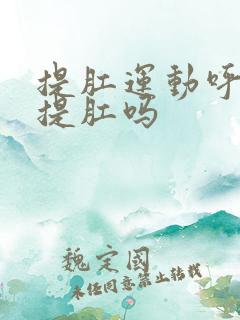 提肛运动呼气时提肛吗