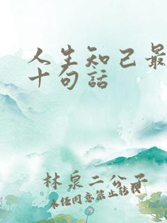 人生知己最经典十句话