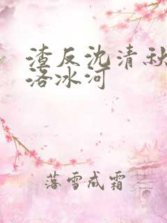 渣反沈清秋反攻洛冰河