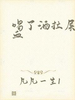 喝了酒拉屎拉出血