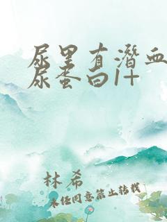 尿里有潜血3+尿蛋白1+