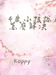 4岁小孩总尿床怎么解决