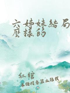 六姊妹结局是怎么样的