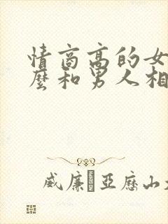 情商高的女人怎么和男人相处