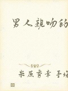 男人亲吻的暗示