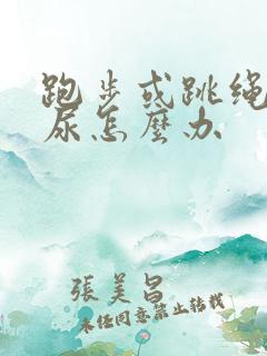 跑步或跳绳会漏尿怎么办