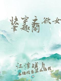 快穿之欲女系统笔趣阁