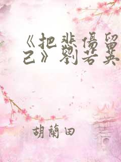 《把悲伤留给自己》刘若英