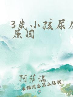 3岁小孩尿床的原因