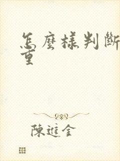 怎么样判断湿气重