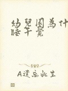 幼儿园为什么要睡午觉