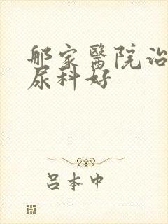 那家医院治疗必尿科好