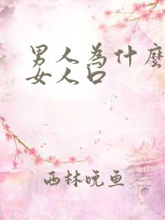 男人为什么喜欢女人口