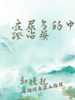 夜尿多的中医辨证治疗