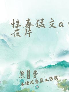 性春猛交aⅴ午夜片