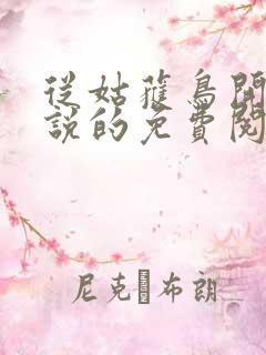 从姑获鸟开始小说的免费阅读