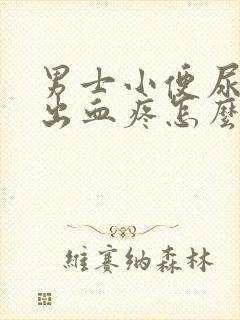 男士小便尿道口出血疼怎么回事