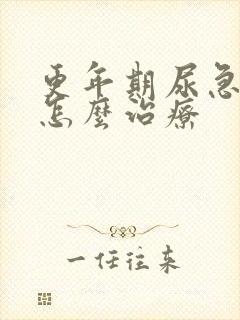 更年期尿急尿频怎么治疗